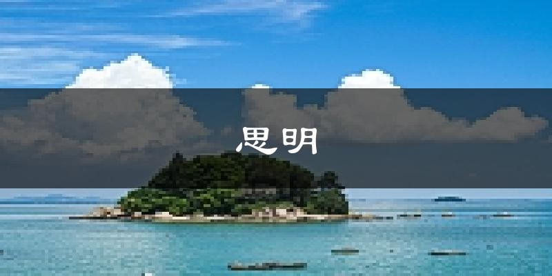 厦门思明天气预报未来一周