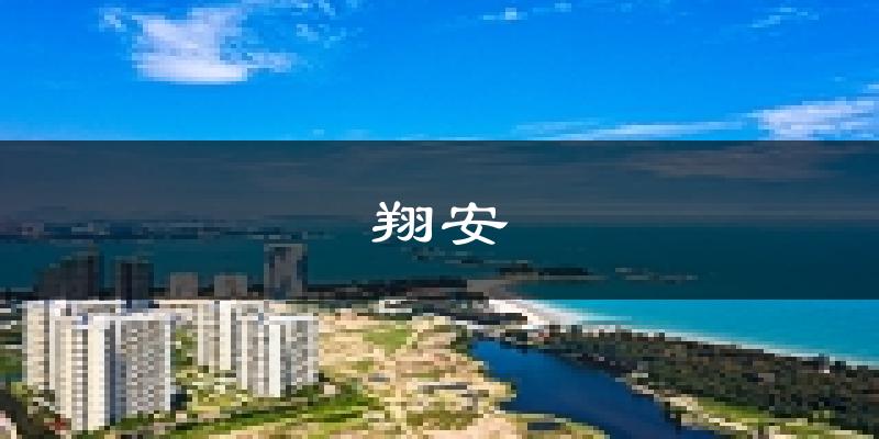 厦门翔安天气预报未来一周