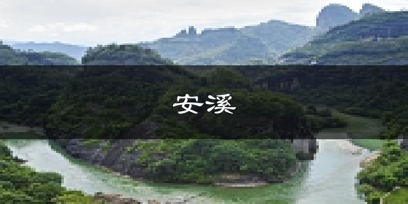 安溪天气预报未来一周