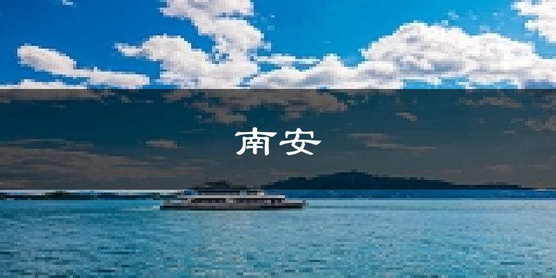 南安天气预报未来一周