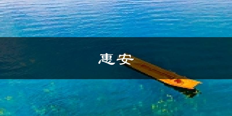 惠安天气预报未来一周