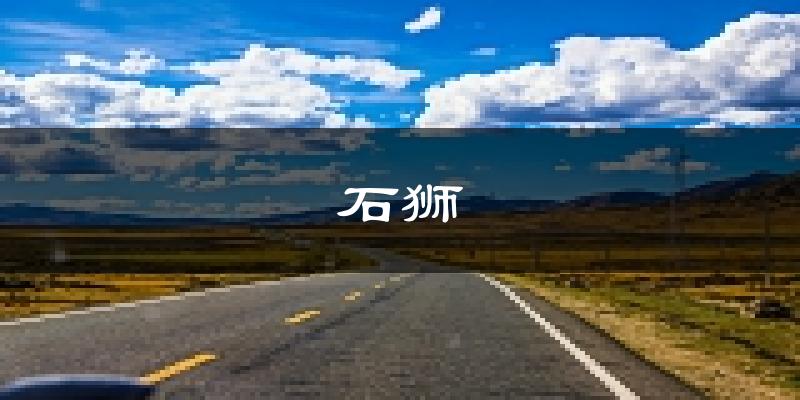 石狮天气预报未来一周