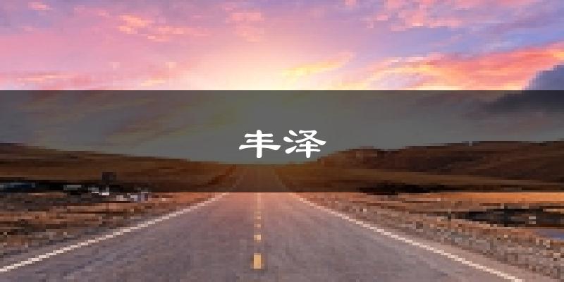 泉州丰泽天气预报未来一周