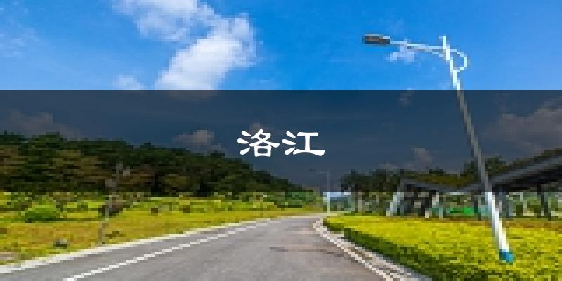泉州洛江天气预报未来一周