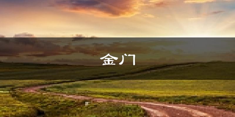 金门天气预报未来一周