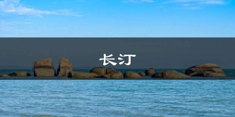 长汀天气预报未来一周