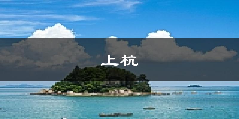 上杭天气预报未来一周