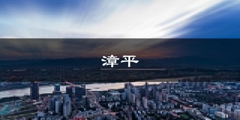 漳平天气预报未来一周