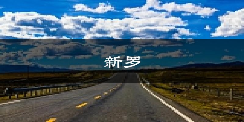 龙岩新罗天气预报未来一周