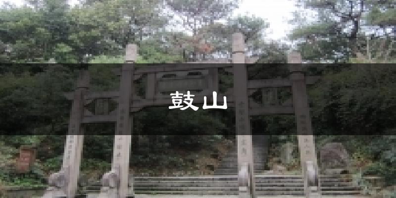 福州鼓山天气预报未来一周