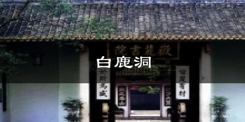 白鹿洞气温