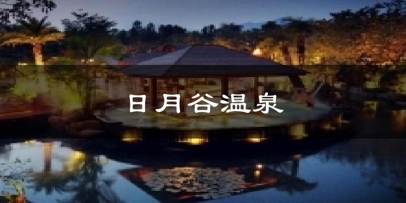 日月谷温泉今日天气