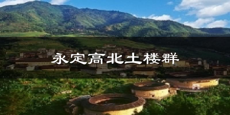 永定高北土楼群今日天气