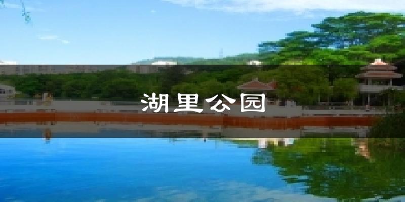 湖里公园气温