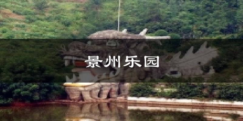 景州乐园气温