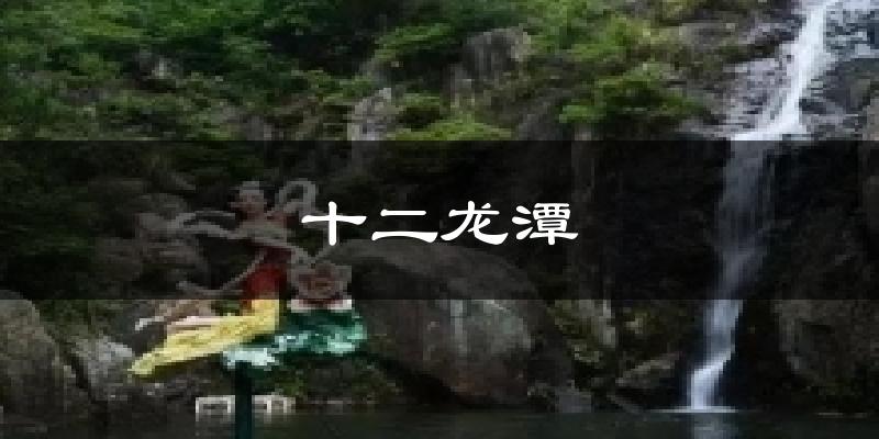 十二龙潭气温