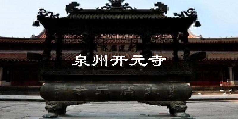 泉州开元寺今日天气