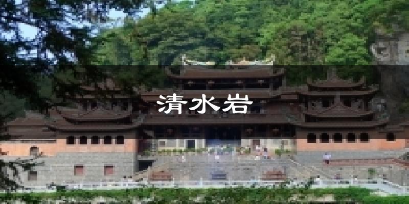 清水岩今日天气