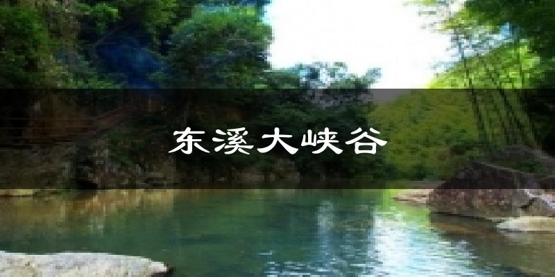 东溪大峡谷气温