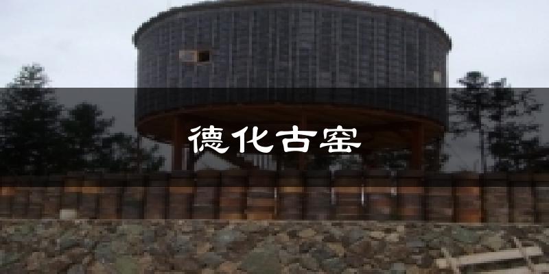 德化古窑今日天气