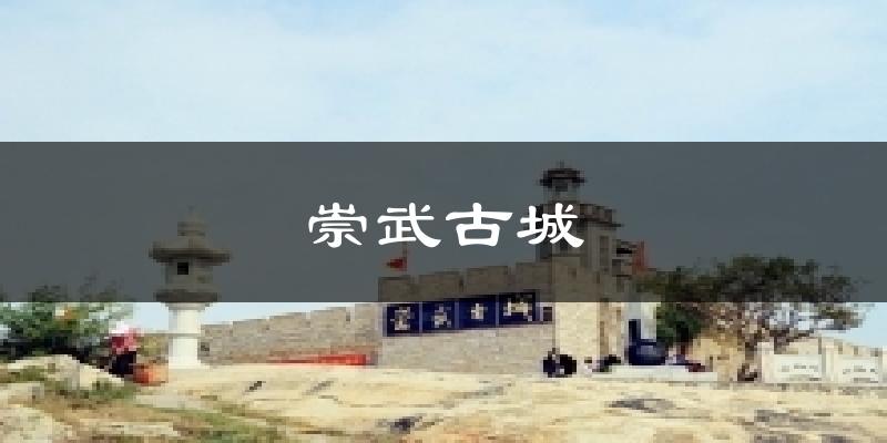 崇武古城气温
