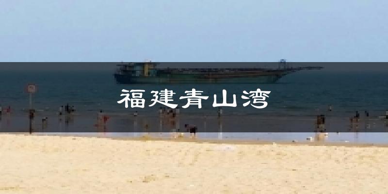福建青山湾气温