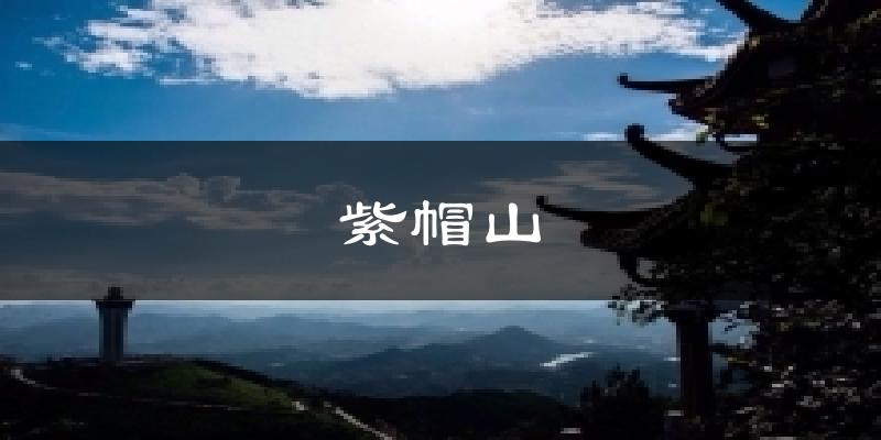 紫帽山今日天气