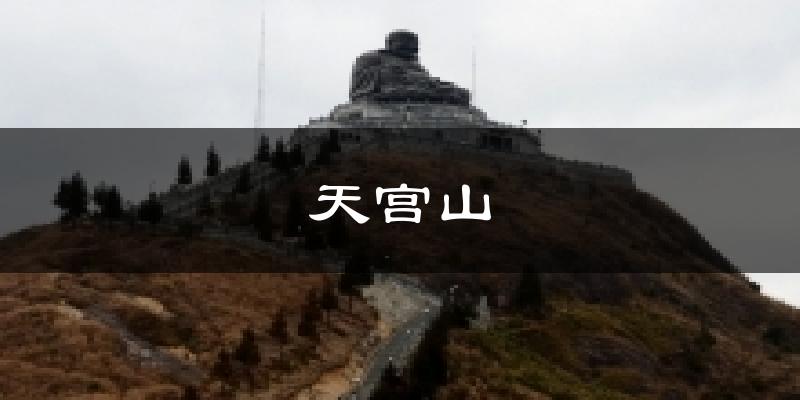 天宫山气温