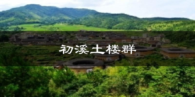 初溪土楼群气温