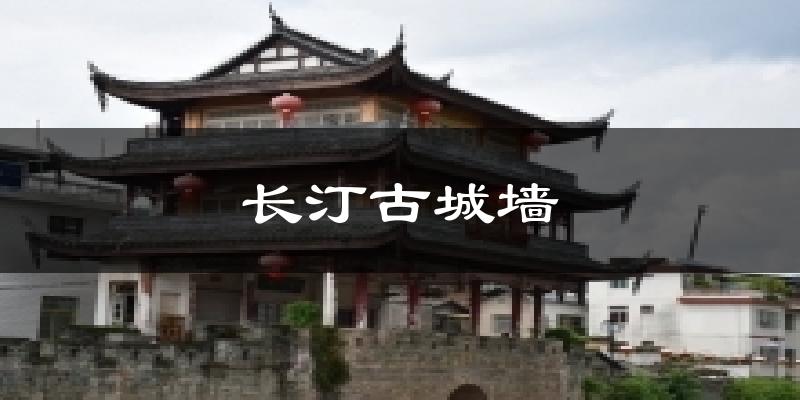 长汀古城墙气温