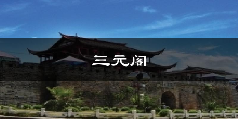 三元阁气温