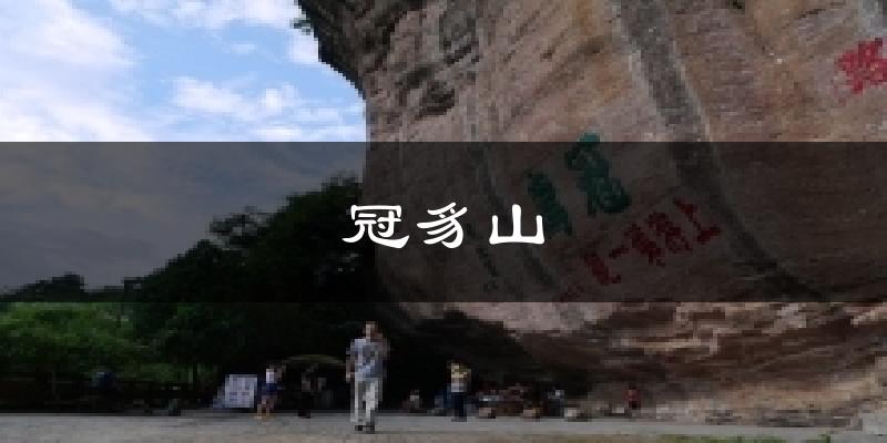 冠豸山气温