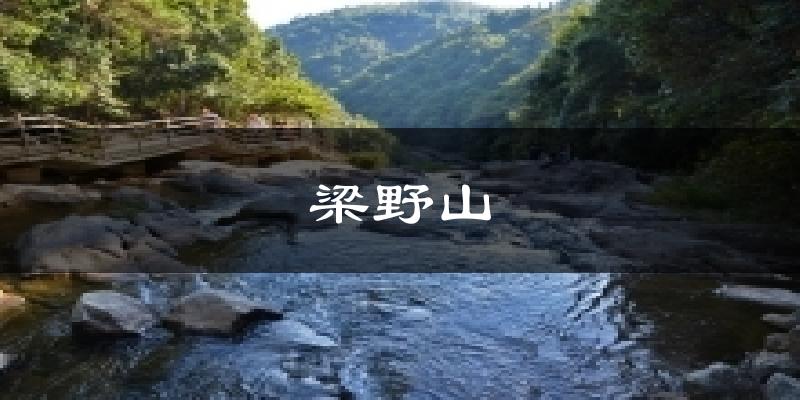 梁野山气温