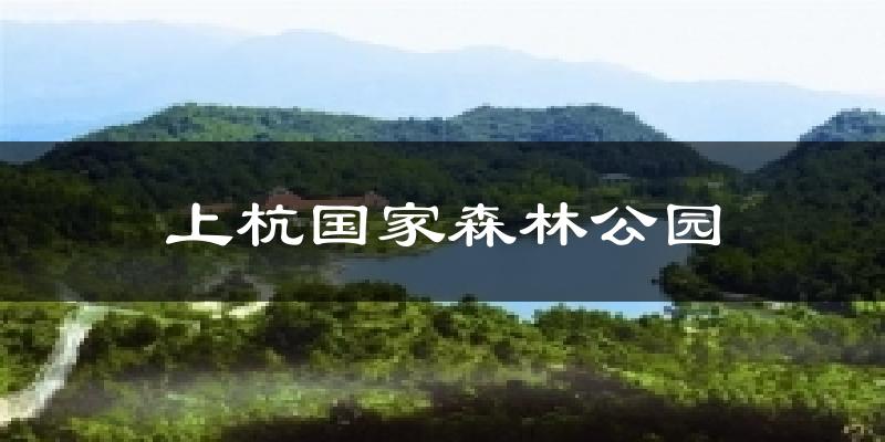 上杭国家森林公园气温