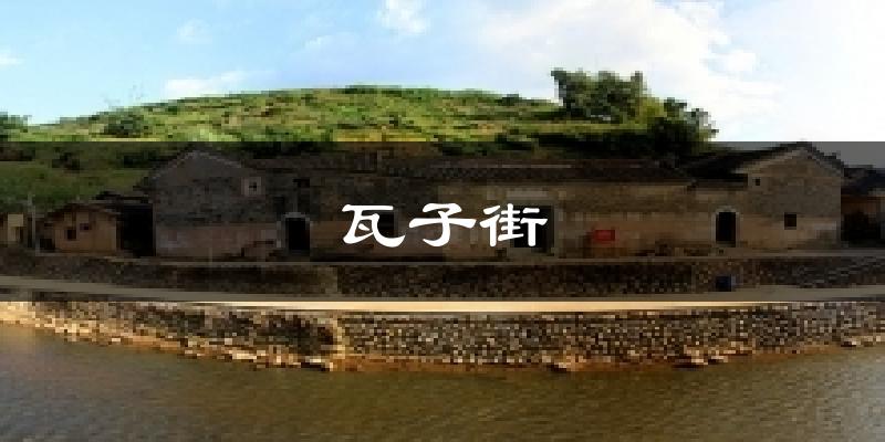 瓦子街气温