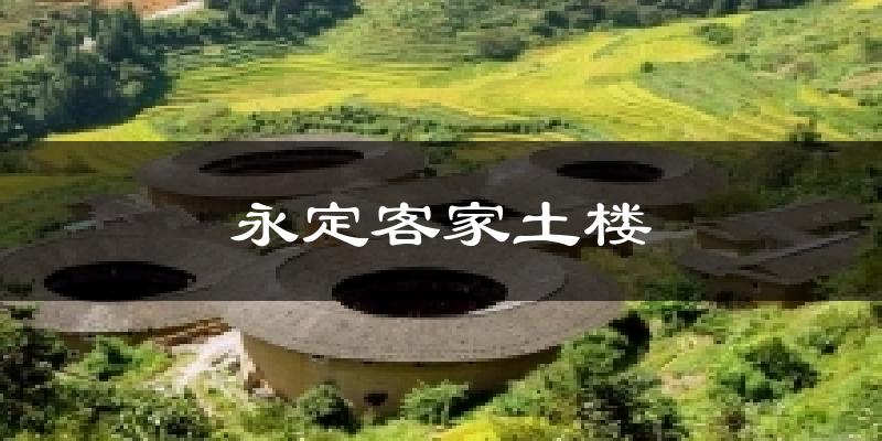 永定客家土楼气温