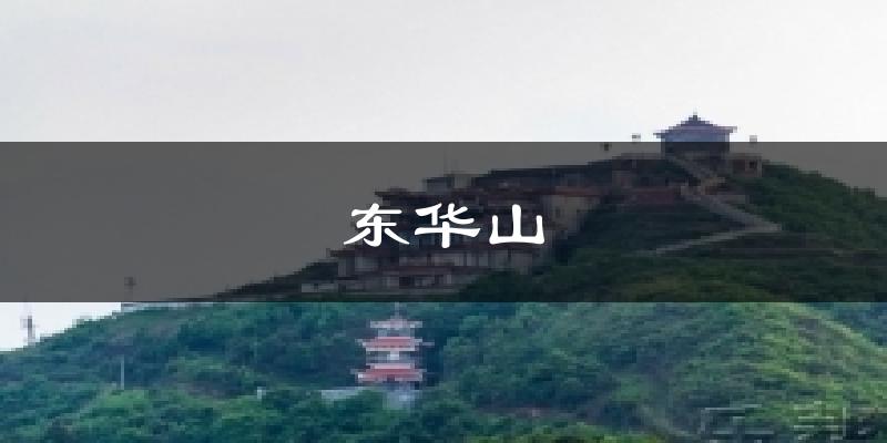 东华山气温