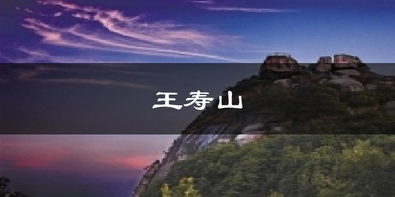 王寿山气温