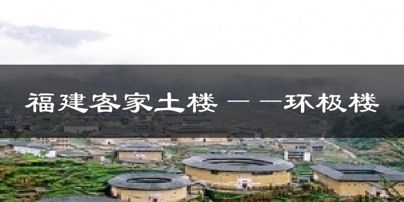 福建客家土楼——环极楼气温