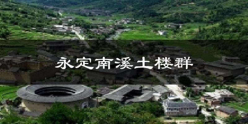 永定南溪土楼群今日天气