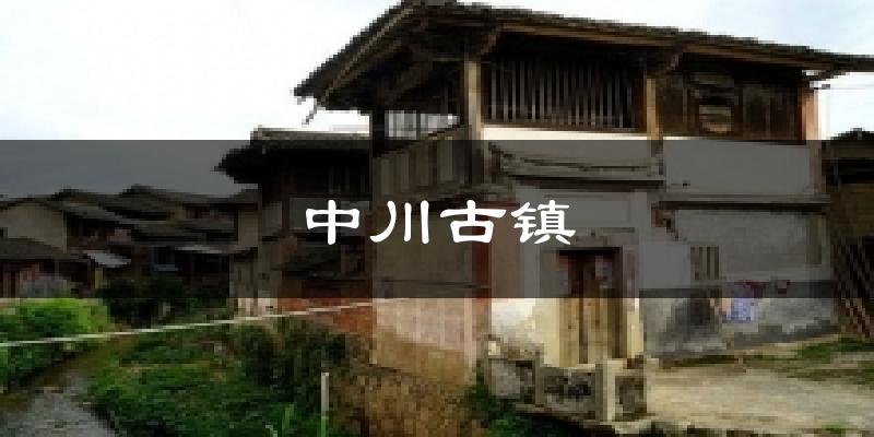 中川古镇气温