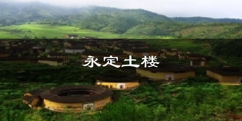 永定土楼气温