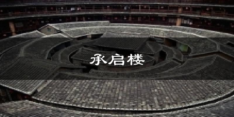 承启楼今日天气