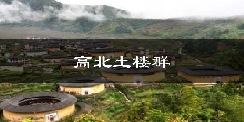 高北土楼群气温