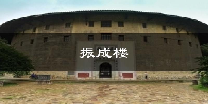 振成楼气温