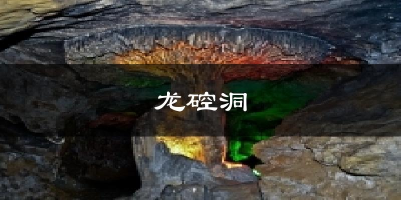 龙硿洞气温