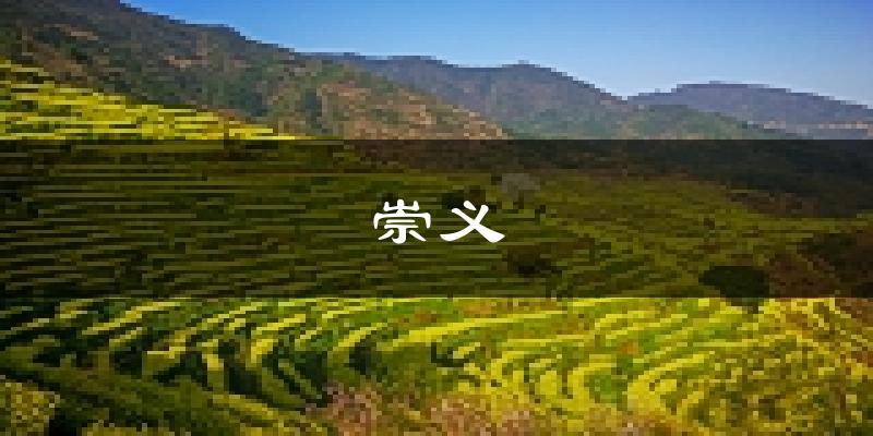 崇义天气预报未来一周