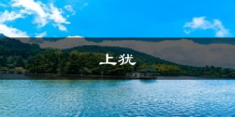 上犹天气预报未来一周