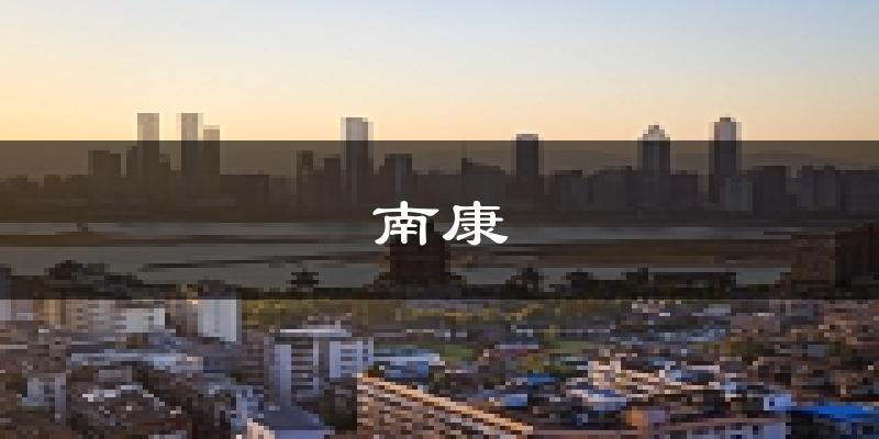 赣州南康区天气预报未来一周