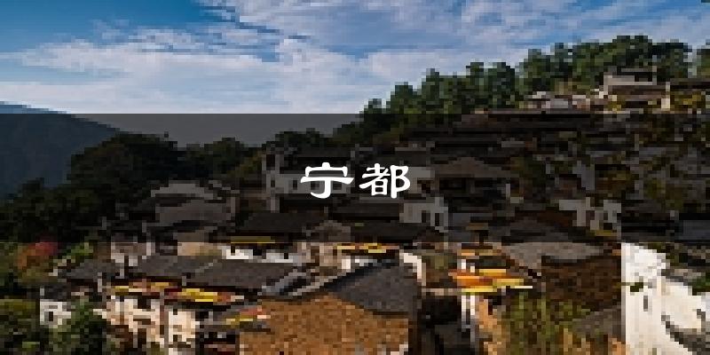 宁都天气预报未来一周